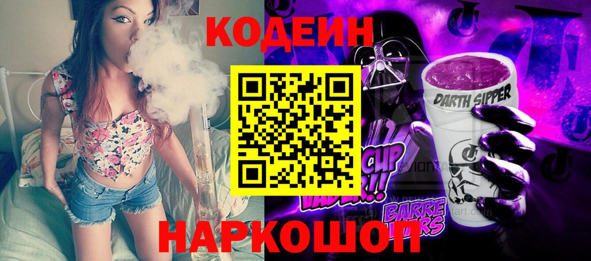 Кодеин Purple Drank  Вход с VPN  Полысаево 